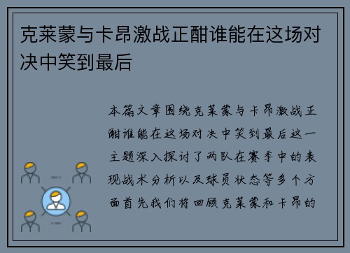 克莱蒙与卡昂激战正酣谁能在这场对决中笑到最后