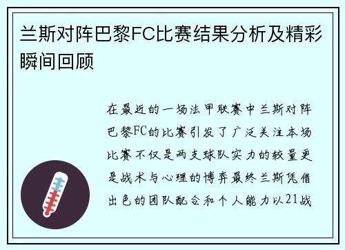 兰斯对阵巴黎FC比赛结果分析及精彩瞬间回顾
