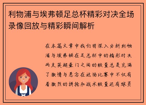 利物浦与埃弗顿足总杯精彩对决全场录像回放与精彩瞬间解析