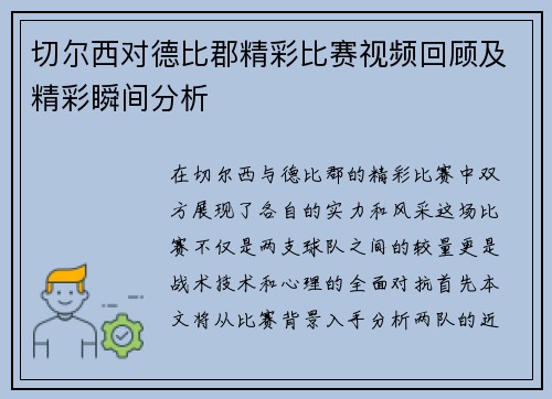 切尔西对德比郡精彩比赛视频回顾及精彩瞬间分析