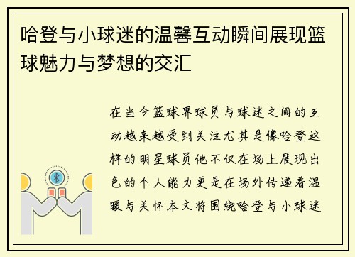 哈登与小球迷的温馨互动瞬间展现篮球魅力与梦想的交汇
