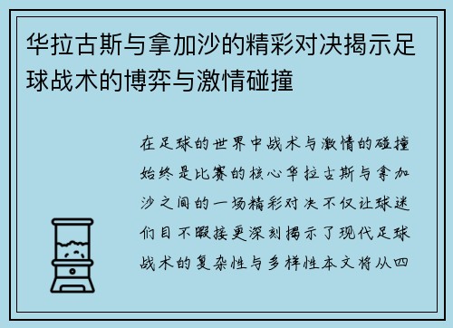 华拉古斯与拿加沙的精彩对决揭示足球战术的博弈与激情碰撞