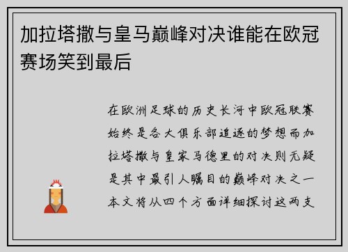 加拉塔撒与皇马巅峰对决谁能在欧冠赛场笑到最后