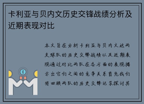 卡利亚与贝内文历史交锋战绩分析及近期表现对比