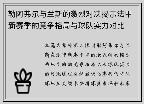 勒阿弗尔与兰斯的激烈对决揭示法甲新赛季的竞争格局与球队实力对比