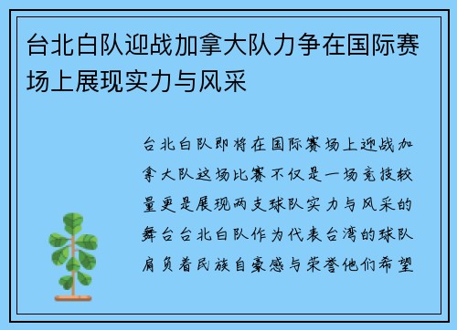 台北白队迎战加拿大队力争在国际赛场上展现实力与风采