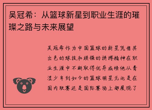 吴冠希：从篮球新星到职业生涯的璀璨之路与未来展望