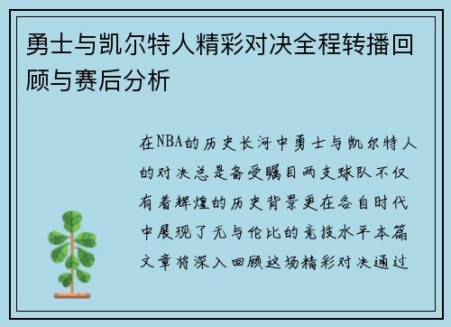勇士与凯尔特人精彩对决全程转播回顾与赛后分析