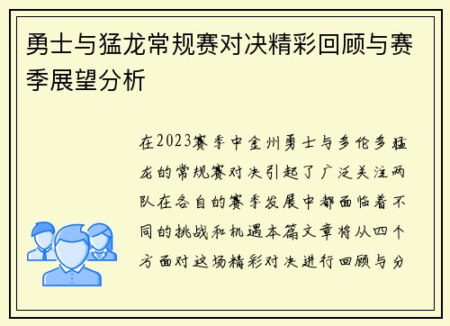 勇士与猛龙常规赛对决精彩回顾与赛季展望分析