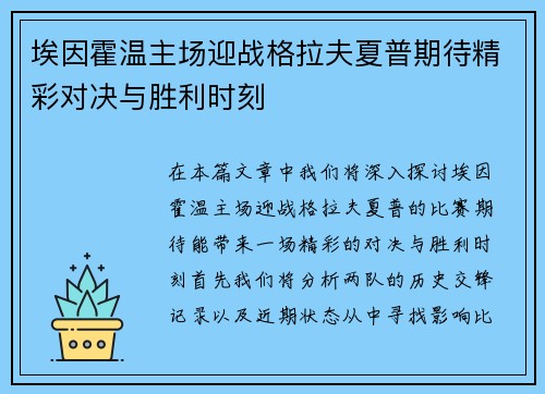 埃因霍温主场迎战格拉夫夏普期待精彩对决与胜利时刻