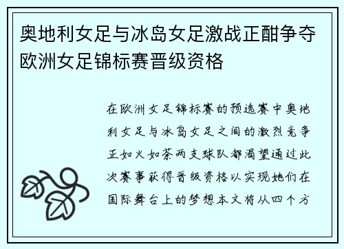 奥地利女足与冰岛女足激战正酣争夺欧洲女足锦标赛晋级资格