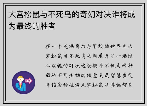 大宫松鼠与不死鸟的奇幻对决谁将成为最终的胜者