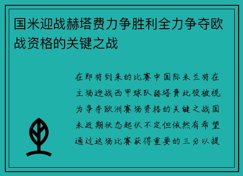 国米迎战赫塔费力争胜利全力争夺欧战资格的关键之战