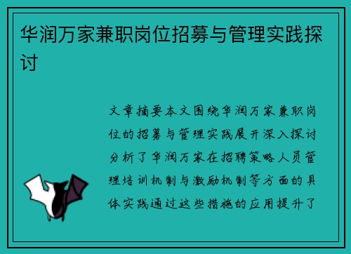 华润万家兼职岗位招募与管理实践探讨
