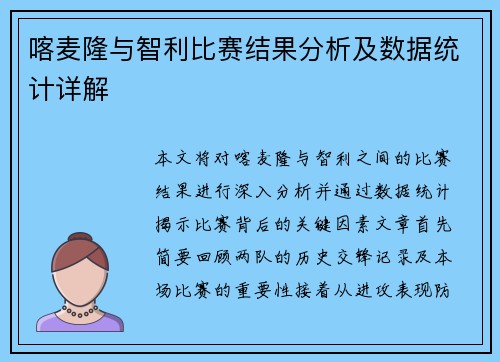 喀麦隆与智利比赛结果分析及数据统计详解