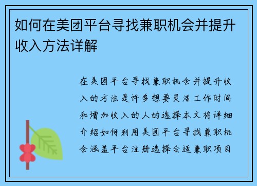 如何在美团平台寻找兼职机会并提升收入方法详解