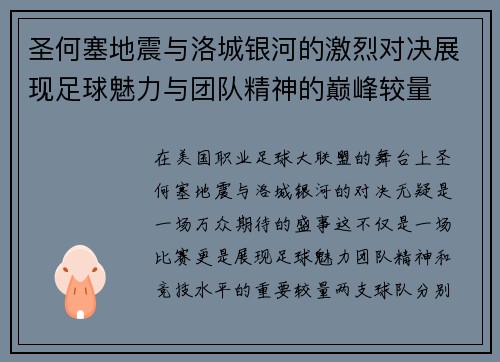 圣何塞地震与洛城银河的激烈对决展现足球魅力与团队精神的巅峰较量