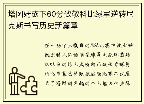 塔图姆砍下60分致敬科比绿军逆转尼克斯书写历史新篇章