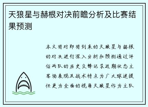 天狼星与赫根对决前瞻分析及比赛结果预测