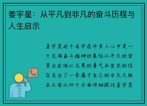 姜宇星：从平凡到非凡的奋斗历程与人生启示