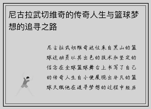 尼古拉武切维奇的传奇人生与篮球梦想的追寻之路