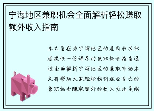 宁海地区兼职机会全面解析轻松赚取额外收入指南