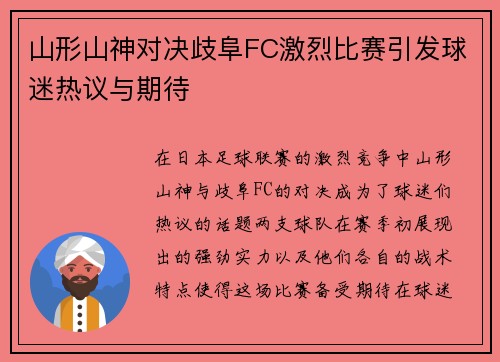 山形山神对决歧阜FC激烈比赛引发球迷热议与期待