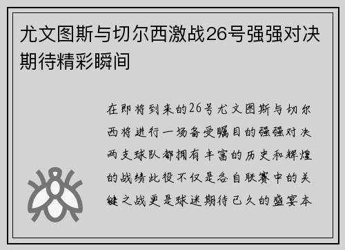 尤文图斯与切尔西激战26号强强对决期待精彩瞬间