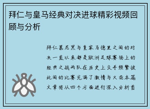 拜仁与皇马经典对决进球精彩视频回顾与分析