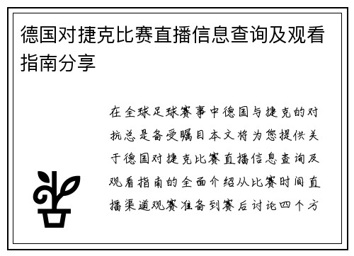 德国对捷克比赛直播信息查询及观看指南分享