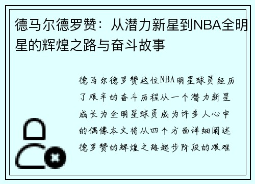 德马尔德罗赞：从潜力新星到NBA全明星的辉煌之路与奋斗故事