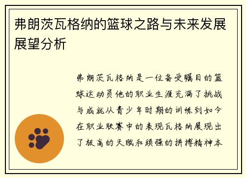 弗朗茨瓦格纳的篮球之路与未来发展展望分析