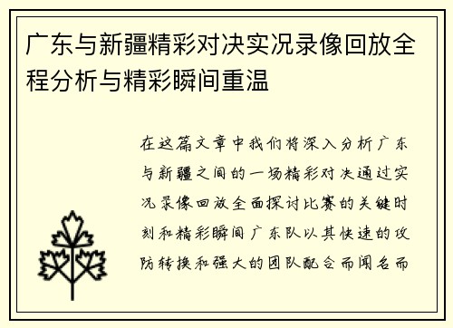 广东与新疆精彩对决实况录像回放全程分析与精彩瞬间重温
