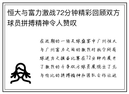 恒大与富力激战72分钟精彩回顾双方球员拼搏精神令人赞叹