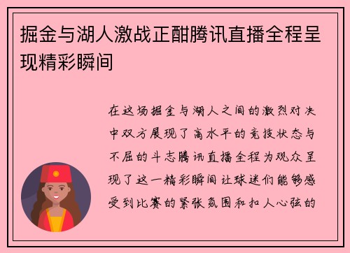掘金与湖人激战正酣腾讯直播全程呈现精彩瞬间