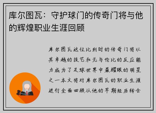 库尔图瓦：守护球门的传奇门将与他的辉煌职业生涯回顾