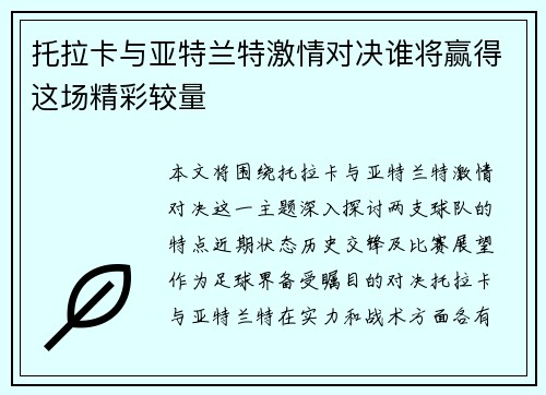 托拉卡与亚特兰特激情对决谁将赢得这场精彩较量