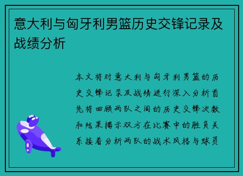 意大利与匈牙利男篮历史交锋记录及战绩分析