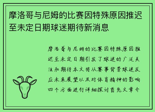 摩洛哥与尼姆的比赛因特殊原因推迟至未定日期球迷期待新消息