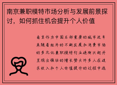 南京兼职模特市场分析与发展前景探讨，如何抓住机会提升个人价值