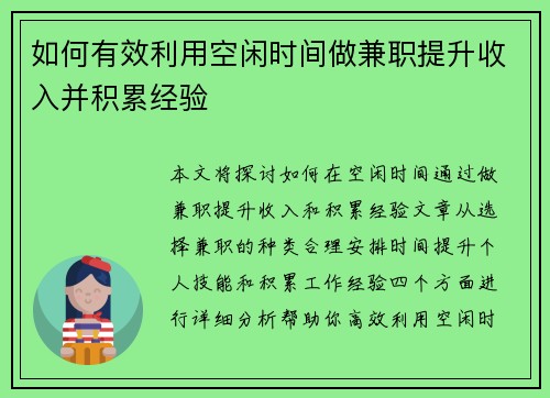 如何有效利用空闲时间做兼职提升收入并积累经验