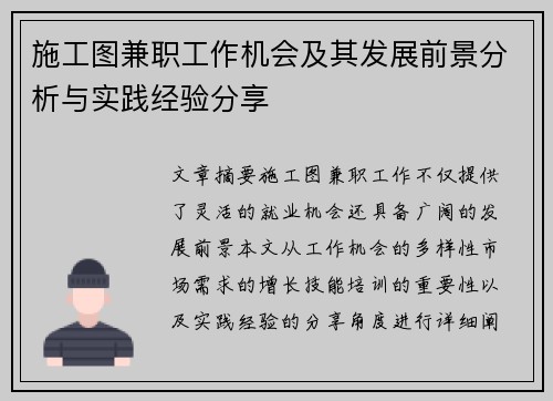 施工图兼职工作机会及其发展前景分析与实践经验分享