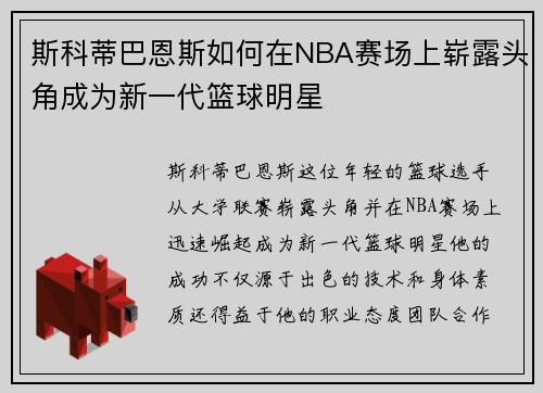 斯科蒂巴恩斯如何在NBA赛场上崭露头角成为新一代篮球明星
