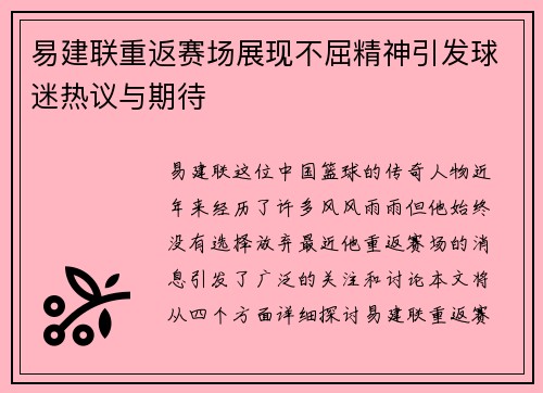 易建联重返赛场展现不屈精神引发球迷热议与期待