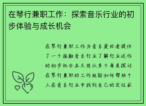 在琴行兼职工作：探索音乐行业的初步体验与成长机会
