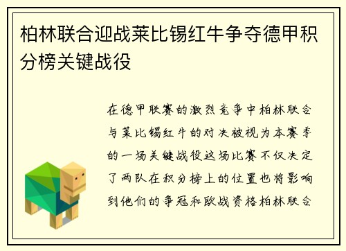 柏林联合迎战莱比锡红牛争夺德甲积分榜关键战役