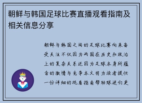 朝鲜与韩国足球比赛直播观看指南及相关信息分享