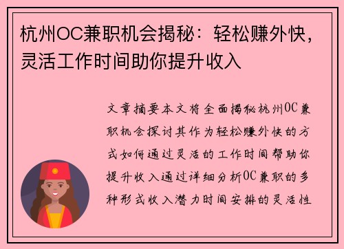 杭州OC兼职机会揭秘：轻松赚外快，灵活工作时间助你提升收入