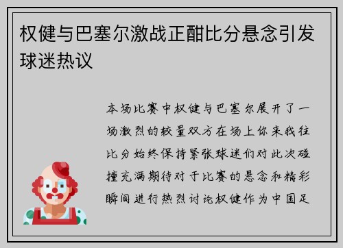 权健与巴塞尔激战正酣比分悬念引发球迷热议