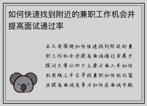 如何快速找到附近的兼职工作机会并提高面试通过率